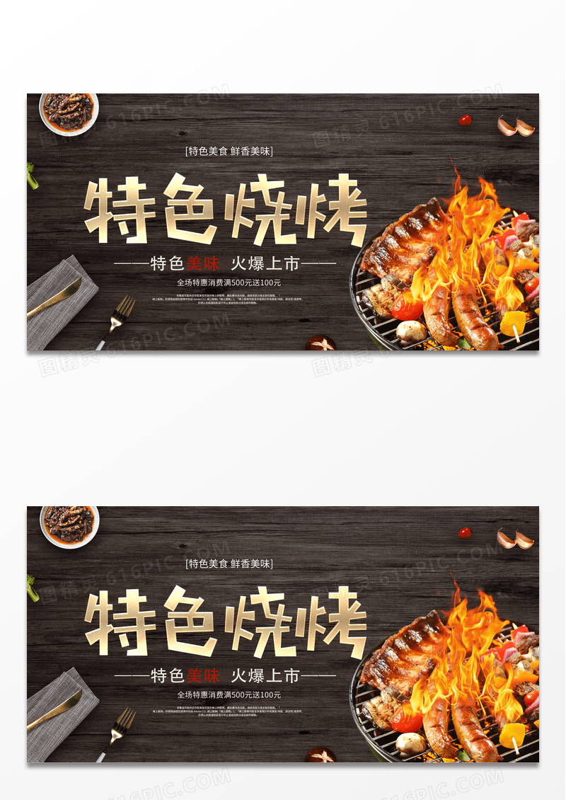 黑色简约大气特色烧烤美味烧烤宣传展板设计